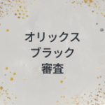 オリックス　ブラック　審査