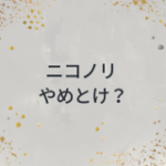 ニコノリ　やめとけ