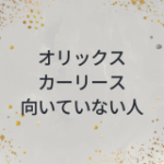 オリックスカーリースが向いていない人