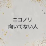 ニコノリが向いてない人