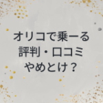 オリコで乗ーるは評判どうかやめとけは本当か