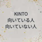 kinto 向いている人向いていない人