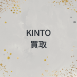 kintoは買取できないが