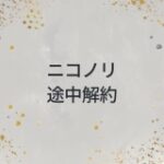 ニコノリ　途中解約