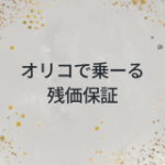 オリコで乗ーる　残価保証オプションとは