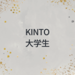 KINTOは大学生でも乗れる？