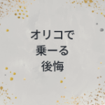 オリコで乗ーる　後悔