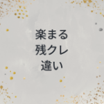 楽まると残クレの違いは