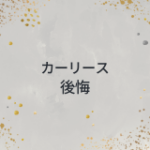 カーリースで後悔したこと