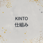 KINTOの仕組みはどうなってる