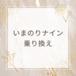 いまのりナイン　乗り換え