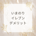 いまのりイレブン　デメリット